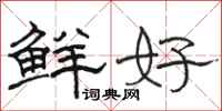 骆恒光鲜好隶书怎么写