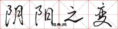 骆恒光阴阳之变行书怎么写