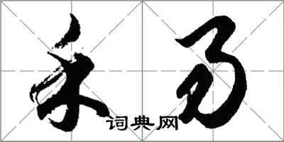 胡问遂禾易行书怎么写
