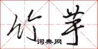 骆恒光竹芋行书怎么写
