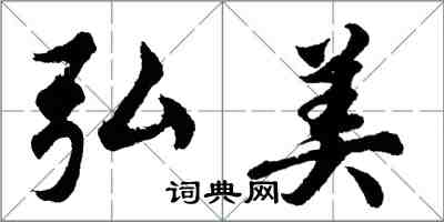 胡问遂弘美行书怎么写