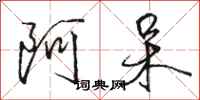 骆恒光阿呆行书怎么写