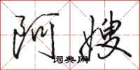 骆恒光阿嫂行书怎么写
