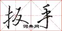 骆恒光扳手行书怎么写