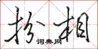 骆恒光扮相行书怎么写