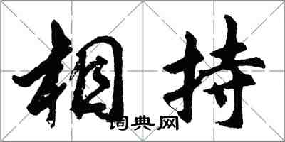 胡问遂相持行书怎么写