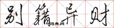 骆恒光别籍异财行书怎么写