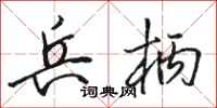 骆恒光兵柄行书怎么写