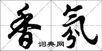 胡问遂香氛行书怎么写