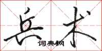 骆恒光兵术行书怎么写