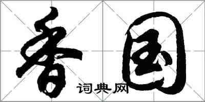 胡问遂香国行书怎么写