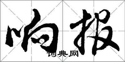 胡问遂响报行书怎么写