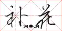 骆恒光补花行书怎么写