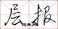 骆恒光层报行书怎么写