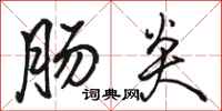 骆恒光肠炎行书怎么写