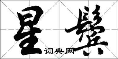 胡问遂星鬓行书怎么写