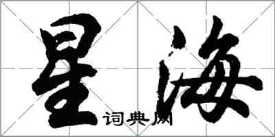 胡问遂星海行书怎么写