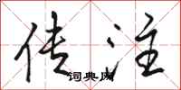 骆恒光传注行书怎么写