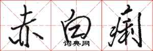 骆恒光赤白痢行书怎么写