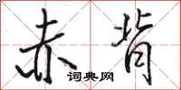 骆恒光赤背行书怎么写