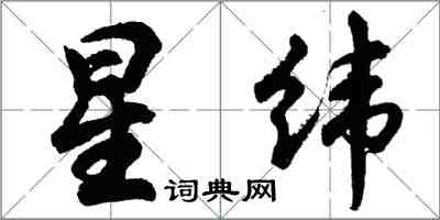 胡问遂星纬行书怎么写
