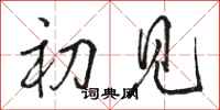 骆恒光初见行书怎么写