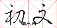 骆恒光初文行书怎么写