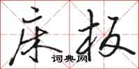 骆恒光床板行书怎么写