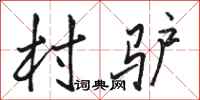骆恒光村驴行书怎么写
