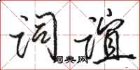 骆恒光词谊行书怎么写