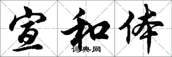 胡问遂宣和体行书怎么写