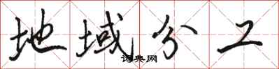骆恒光地域分工行书怎么写