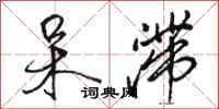骆恒光呆滞行书怎么写
