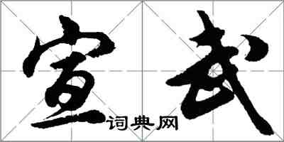 胡问遂宣武行书怎么写