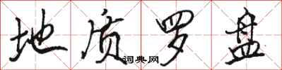 骆恒光地质罗盘行书怎么写