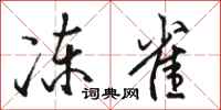 骆恒光冻雀行书怎么写