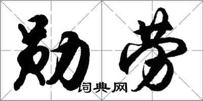 胡问遂勋劳行书怎么写