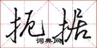 骆恒光扼据行书怎么写