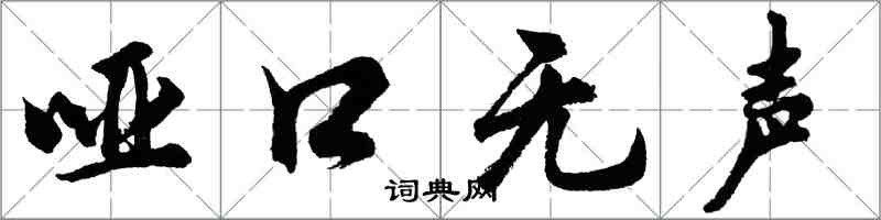 胡问遂哑口无声行书怎么写