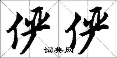 胡问遂俨俨行书怎么写