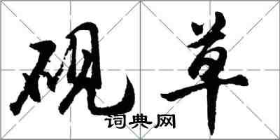 胡问遂砚草行书怎么写