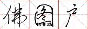 骆恒光佛图户行书怎么写