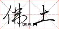 骆恒光佛土行书怎么写