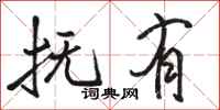 骆恒光抚有行书怎么写