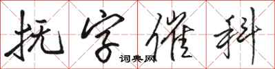 骆恒光抚字催科行书怎么写