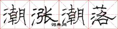 骆恒光潮涨潮落隶书怎么写