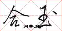 骆恒光合玉行书怎么写