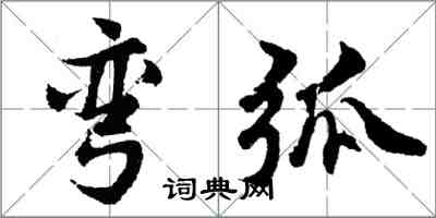 胡问遂弯弧行书怎么写
