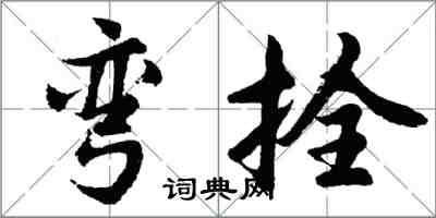 胡问遂弯拴行书怎么写