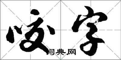 胡问遂咬字行书怎么写